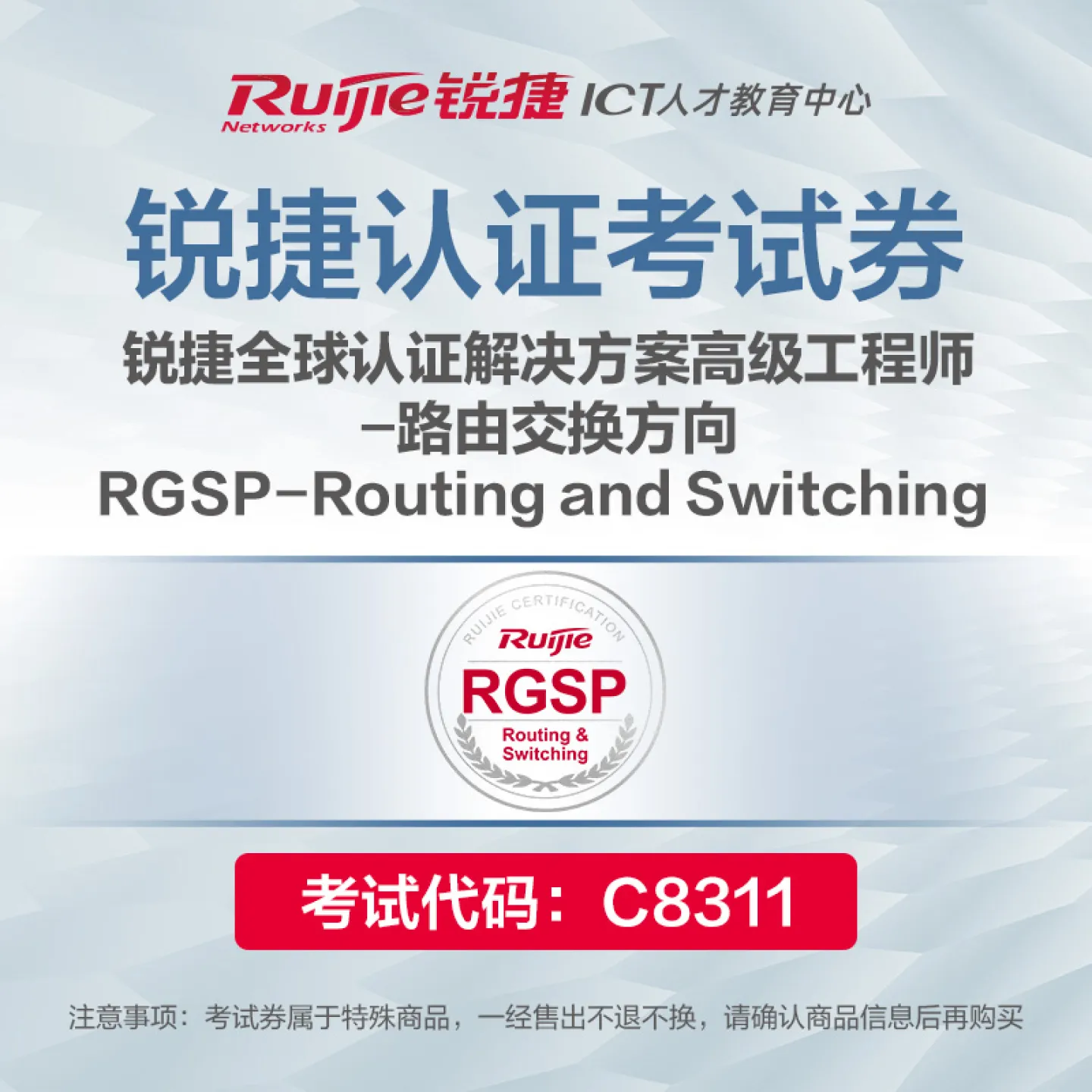 【考试券】RGSP-Routing and Switching 